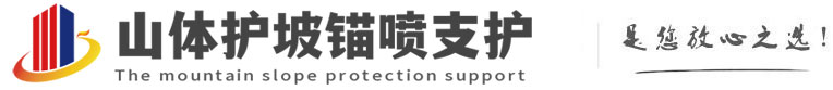 随县山体护坡锚喷支护公司